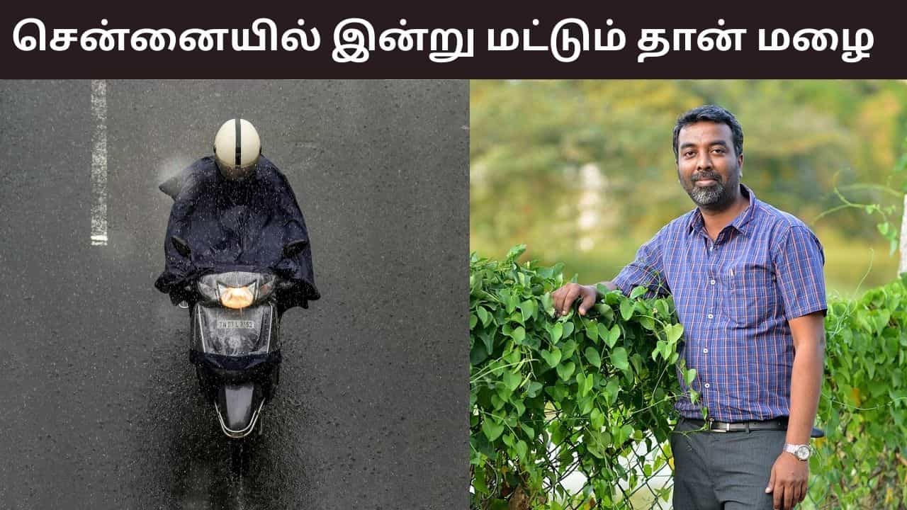 சென்னையில் இன்று மட்டும் தான் மழை இருக்கும்.. நாளை முதல் மழைக்கு ப்ரேக் - வெதர்மேன் பிரதீப் ஜான்.. சென்னையில் இன்று மட்டும் தான் மழை இருக்கும்.. நாளை முதல் மழைக்கு ப்ரேக் - வெதர்மேன் பிரதீப் ஜான்..