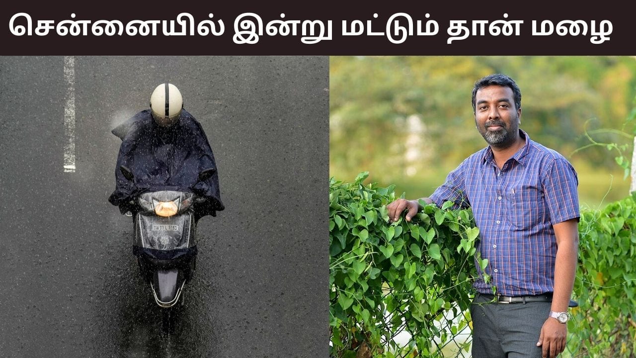 சென்னையில் இன்று மட்டும் தான் மழை இருக்கும்.. நாளை முதல் மழைக்கு ப்ரேக் – வெதர்மேன் பிரதீப் ஜான்..