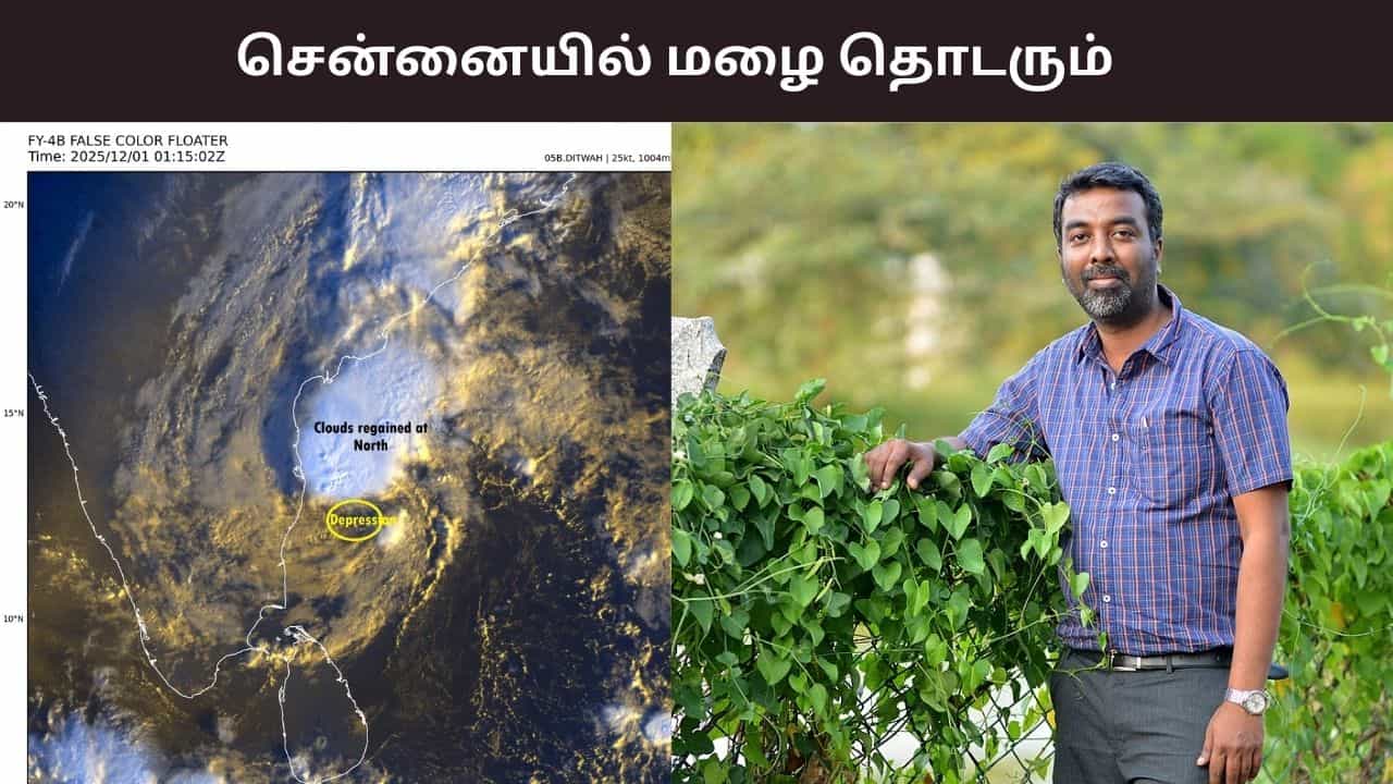 புயல் வலுவிழந்தாலும் சென்னை உள்ளிட்ட பகுதிகளில் மழை தொடரும்.. வெதர்மேன் பிரதீப் ஜான் சொன்ன தகவல்..