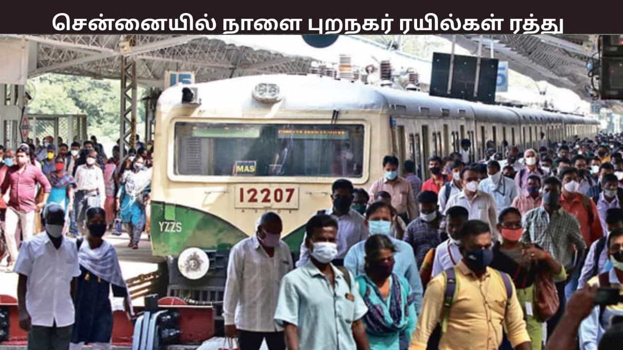 சென்னையில் நாளை இந்த புறநகர் ரயில்கள் ரத்து - எந்தெந்த வழித்தடத்தில் ரயில் இயங்காது?