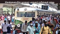 சென்னையில் நாளை இந்த புறநகர் ரயில்கள் ரத்து - முழு விவரம் இதோ...