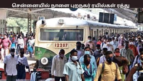 சென்னையில் நாளை இந்த புறநகர் ரயில்கள் ரத்து – எந்தெந்த வழித்தடத்தில் ரயில் இயங்காது?...