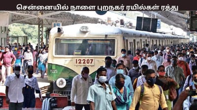 சென்னையில் நாளை இந்த புறநகர் ரயில்கள் ரத்து - முழு விவரம் இதோ