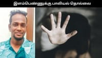 இளம்பெண்ணுக்கு பாலியல் தொல்லை.. வலைவீசி பிடித்த மகளிர் போலீஸ்!!...
