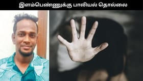 இளம்பெண்ணுக்கு பாலியல் தொல்லை.. சீனாவுக்கு தப்பிச்சென்ற நபர்.. வலைவீசி பிடித்த சென்னை மகளிர் போலீஸ்!!...