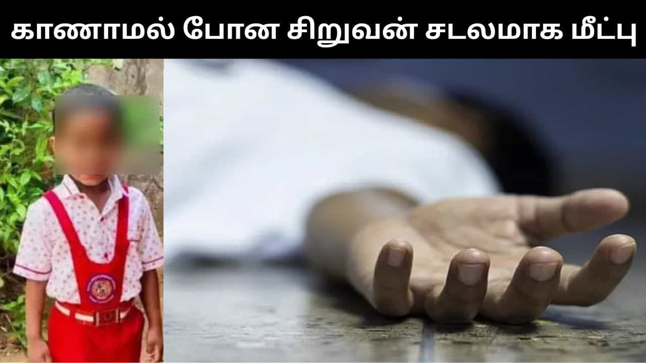 டிவி பார்ப்பதில் ஏற்பட்ட சண்டை.. வீட்டை விட்டு வெளியேறிய 6 வயது சிறுவன் குளத்தில் சடலமாக மீட்பு!