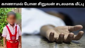 டிவி பார்ப்பதில் ஏற்பட்ட சண்டை.. வீட்டை விட்டு வெளியேறிய 6 வயது சிறுவன் குளத்தில் சடலமாக மீட்பு!...