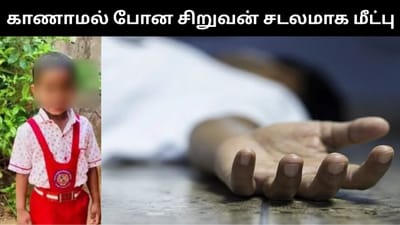 வீட்டை விட்டு வெளியேறிய 6 வயது சிறுவன் குளத்தில் சடலமாக மீட்பு!