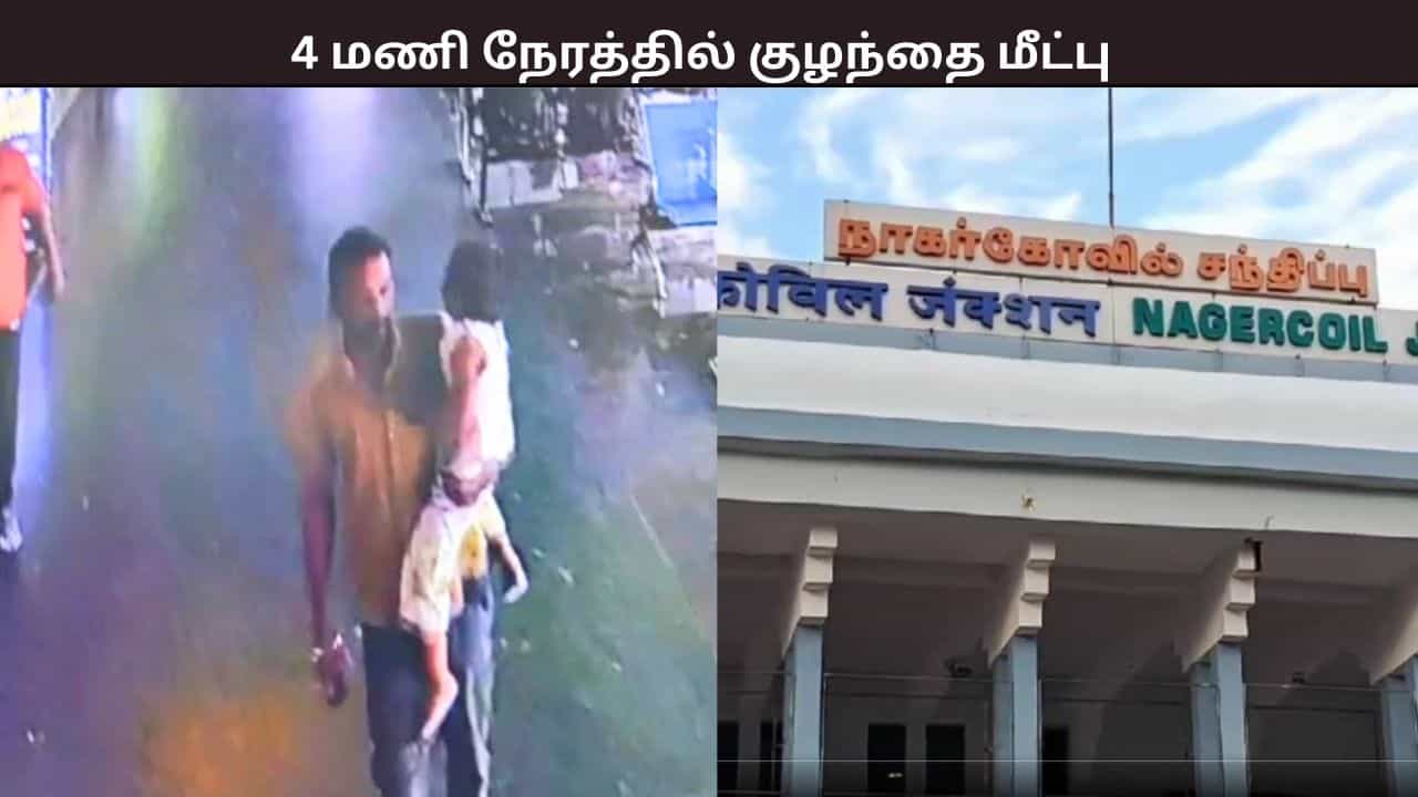 நாகர்கோவில் ரயில் நிலையத்தில் கடத்தப்பட்ட குழந்தை - 4 மணி நேரத்தில் குழந்தையை மீட்ட போலீஸ் - என்ன நடந்தது? நாகர்கோவில் ரயில் நிலையத்தில் கடத்தப்பட்ட குழந்தை - 4 மணி நேரத்தில் குழந்தையை மீட்ட போலீஸ் - என்ன நடந்தது?