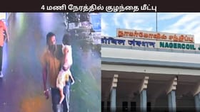 நாகர்கோவில் ரயில் நிலையத்தில் கடத்தப்பட்ட குழந்தை – 4 மணி நேரத்தில் குழந்தையை மீட்ட போலீஸ் – என்ன நடந்தது?...