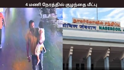 ரயில் நிலையத்தில் கடத்தப்பட்ட குழந்தை 4 மணி நேரத்தில் மீட்பு