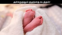 தமிழகத்தை அச்சுறுத்தும் குழந்தை கடத்தல்.. பெற்றோர்களே உஷார்!!...