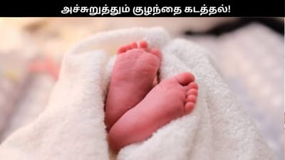 தமிழகத்தை அச்சுறுத்தும் குழந்தை கடத்தல்.. பெற்றோர்களே உஷார்!!