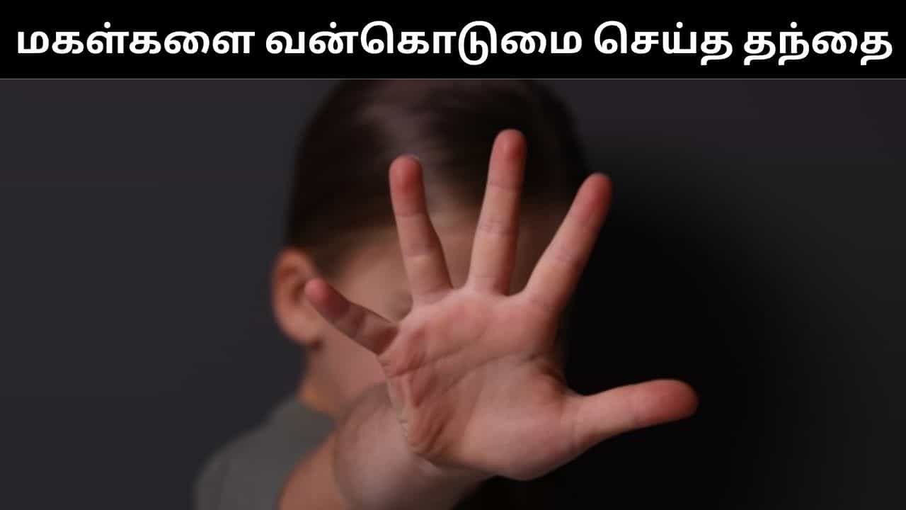 பெற்ற மகள்களையே பாலியல் வன்கொடுமை செய்த நபர்.. தனது தாயையும் விட்டு வைக்காத கொடூரம்! பெற்ற மகள்களையே பாலியல் வன்கொடுமை செய்த நபர்.. தனது தாயையும் விட்டு வைக்காத கொடூரம்!