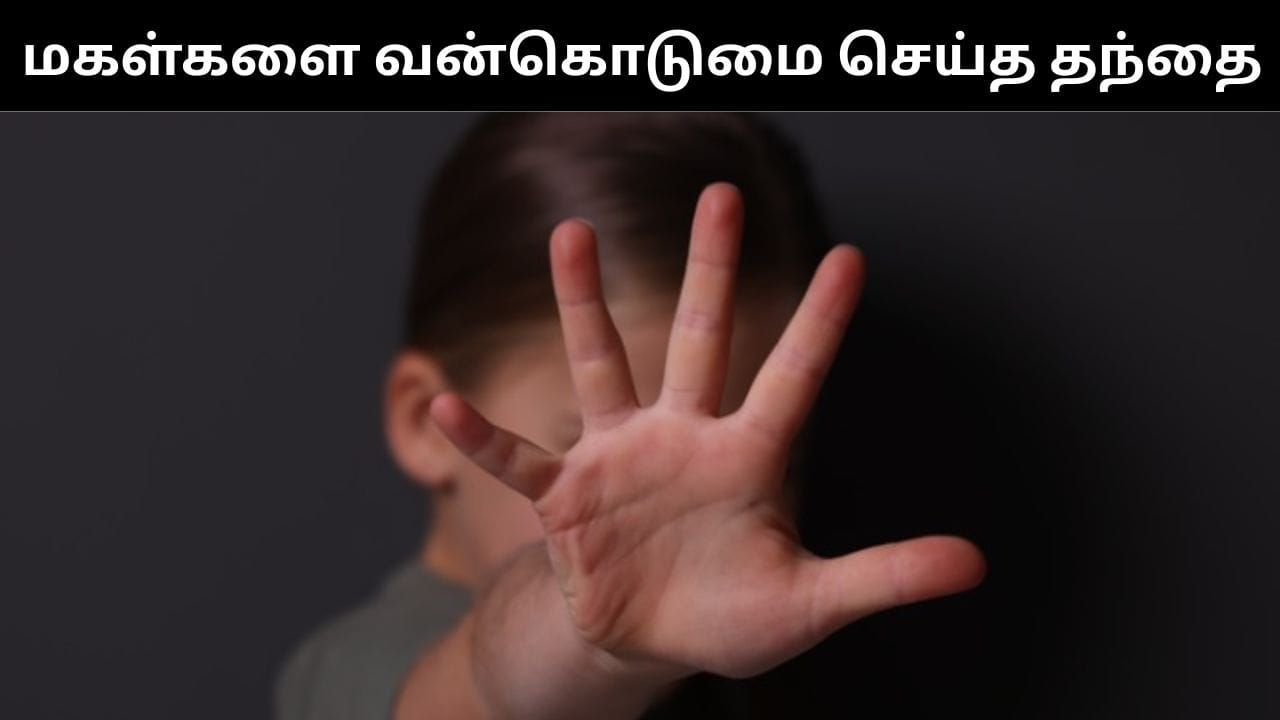 பெற்ற மகள்களையே பாலியல் வன்கொடுமை செய்த நபர்.. தனது தாயையும் விட்டு வைக்காத கொடூரம்!