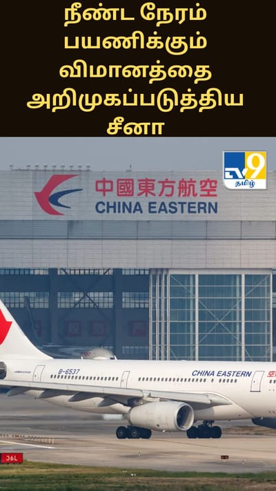 25 மணி நேரம்... உலகின் நீண்ட நேரம் பயணிக்கும் விமானத்தை அறிமுகப்படுத்திய சீனா