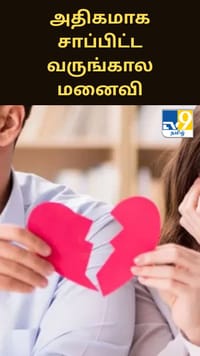 அதிகமாக சாப்பிட்ட வருங்கால மனைவி.. நஷ்ட ஈடு வழங்க தொடுத்த வழக்கு.....