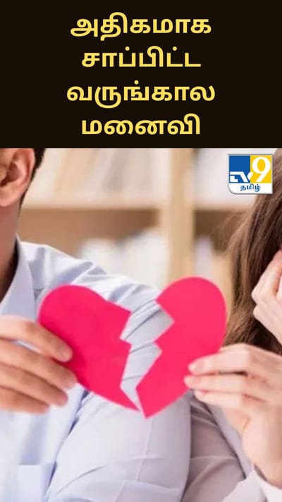 அதிகமாக சாப்பிட்ட வருங்கால மனைவி.. நஷ்ட ஈடு வழங்க தொடுத்த வழக்கு..