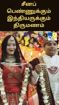 சீனப் பெண்ணுக்கும் இந்திய இளைஞனுக்கும் நடந்த திருமணம்.. இணையத்தில் வைரலாகும் காதல் கதை.....