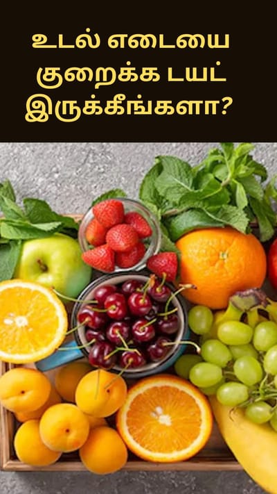 உடல் எடையை குறைக்க டயட் இருக்கீங்களா? எச்சரிக்கை உயிருக்கே ஆபத்தாக முடியலாம்