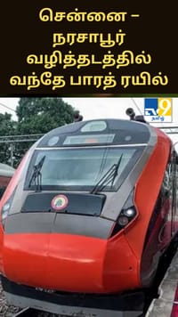 சென்னை – நரசாபூர் வழித்தடத்தில் வந்தே பாரத் ரயில் சேவை.. நேரம், கட்டணம், வழித்தட விவரம்...
