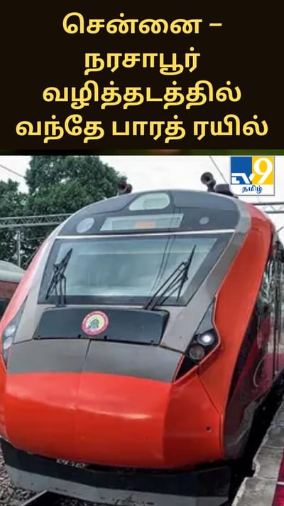 சென்னை – நரசாபூர் வழித்தடத்தில் வந்தே பாரத் ரயில் சேவை.. நேரம், கட்டணம், வழித்தட விவரம்