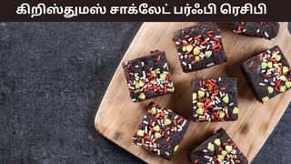 Christmas Sweets Recipe: நெருங்கும் கிறிஸ்துமஸ்.. சுவையான சாக்லேட் பர்ஃபி செய்யும் முறை இதோ!