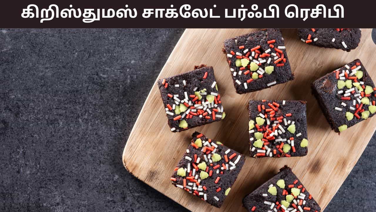Christmas Sweets Recipe: நெருங்கும் கிறிஸ்துமஸ்.. சுவையான சாக்லேட் பர்ஃபி செய்யும் முறை இதோ!