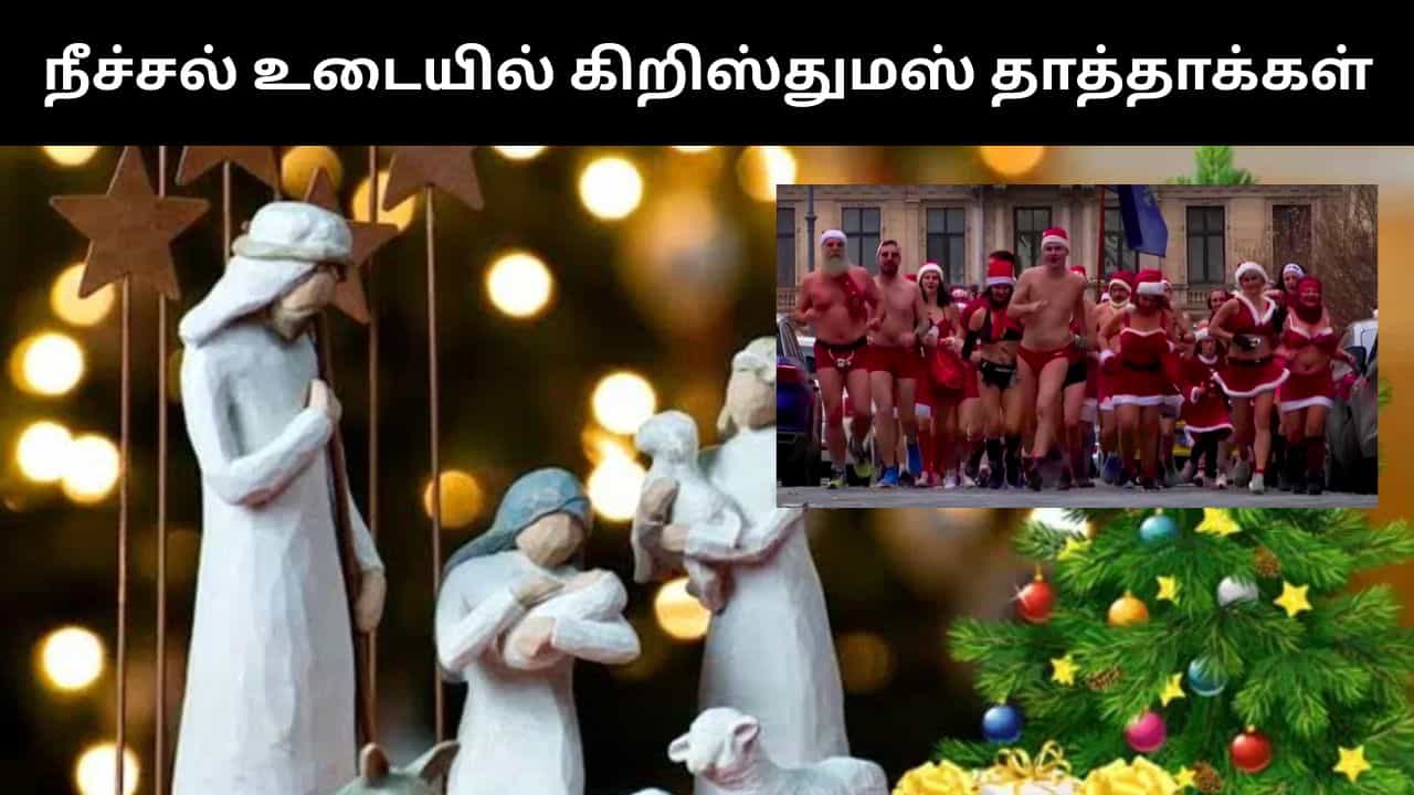 நீச்சல் உடையில் கிறிஸ்துமஸ் தாத்தா வேடமணிந்து மாரத்தான்.. ஹங்கேரியில் நூதன கொண்டாட்டம்! நீச்சல் உடையில் கிறிஸ்துமஸ் தாத்தா வேடமணிந்து மாரத்தான்.. ஹங்கேரியில் நூதன கொண்டாட்டம்!