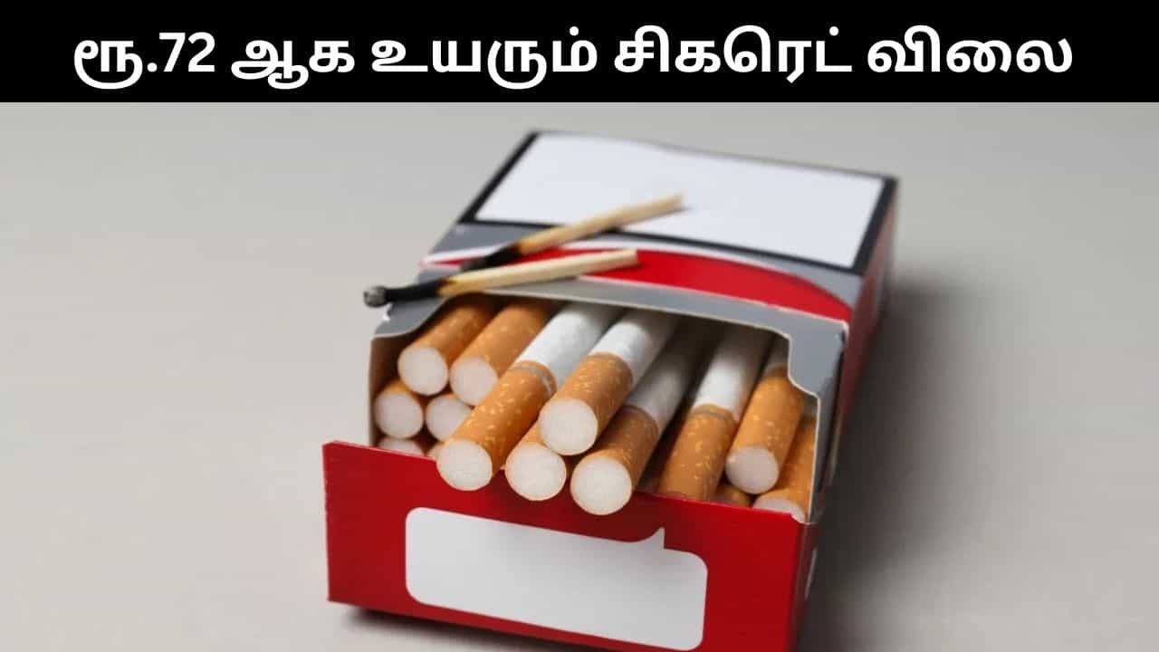ரூ.18-ல் இருந்து ரூ.72-க்கு உயரும் சிகரெட் விலை?.. புகையிலை பொருட்கள் மீதான கலால் வரியை திருத்தும் அரசு!