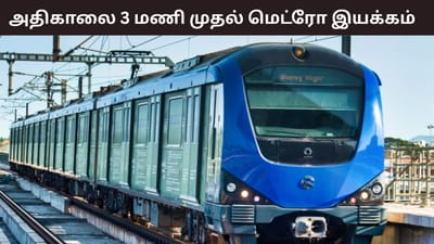 டிச.14 அதிகாலை 3 மணி முதல் மெட்ரோ ரயில் இயக்கம்..