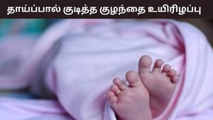 அழுத பச்சிளம் குழந்தைக்கு பால் கொடுத்த போது நேர்ந்த சோகம்.. உயிரிழந்ததற்கு இதுதான் காரணமா? அழுத பச்சிளம் குழந்தைக்கு பால் கொடுத்த போது நேர்ந்த சோகம்.. உயிரிழந்ததற்கு இதுதான் காரணமா?