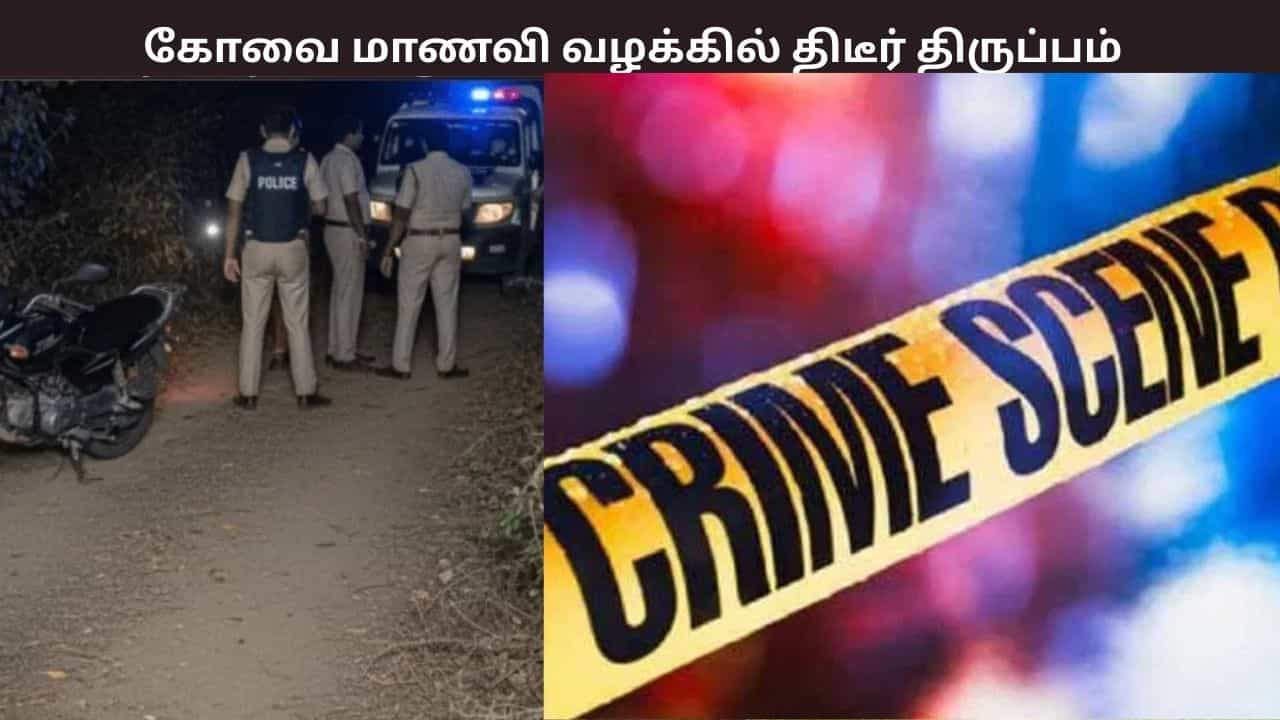 கோவை மாணவி வழக்கில் திடீர் திருப்பம்... அதே நாளில் கொலை செய்ததும் விசாரணையில் அம்பலம் - விசாரணையில் பகீர் தகவல் கோவை மாணவி வழக்கில் திடீர் திருப்பம்... அதே நாளில் கொலை செய்ததும் விசாரணையில் அம்பலம் - விசாரணையில் பகீர் தகவல்