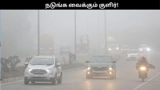 ‘வாட்டி வதைக்கும் குளிர்’.. காலையிலேயே இப்படியா!!.. அடுத்த 4 நாட்களுக்கு இப்படிதான்!!