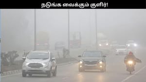 ‘வாட்டி வதைக்கும் குளிர்’.. காலையிலேயே இப்படியா!!.. அடுத்த 4 நாட்களுக்கு இப்படிதான்!!