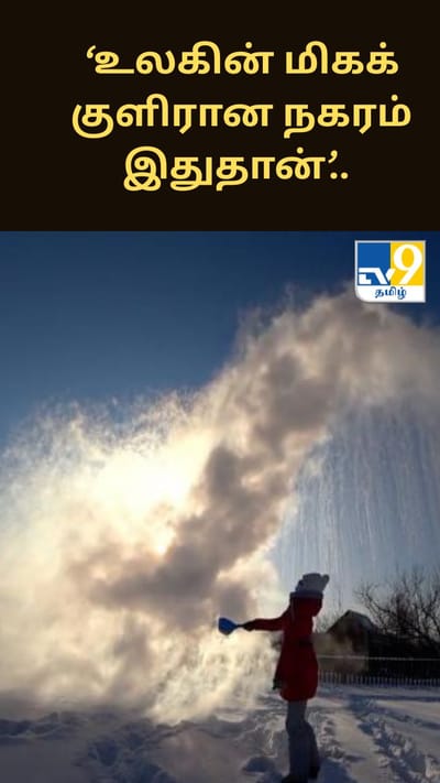‘உலகின் மிகக் குளிரான நகரம் இதுதான்’.. கொதிக்கும் நீரும் சில விநாடிகளில் உறையும்!!