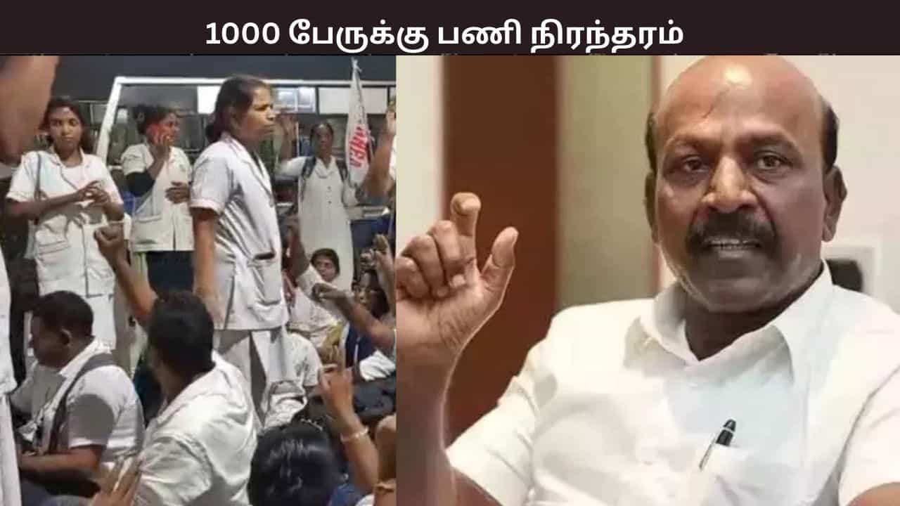 முதற்கட்டமாக 1000 ஒப்பந்த செவிலியர்களுக்கு பணி நிரந்தரம் - முடிவுக்கு வரும் போராட்டம்