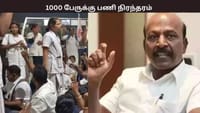 முதற்கட்டமாக 1000 ஒப்பந்த செவிலியர்களுக்கு பணி நிரந்தரம்...