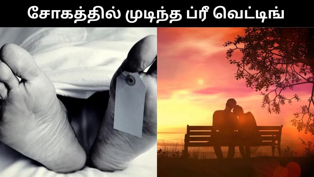 ப்ரீ வெட்டிங்க் போட்டோ ஷூட் எடுக்க சென்ற ஜோடி சாலை விபத்தில் பலி!