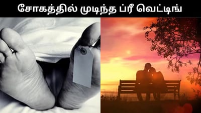 ப்ரீ வெட்டிங்க் போட்டோ ஷூட் எடுக்க சென்ற ஜோடி சாலை விபத்தில் பலி!