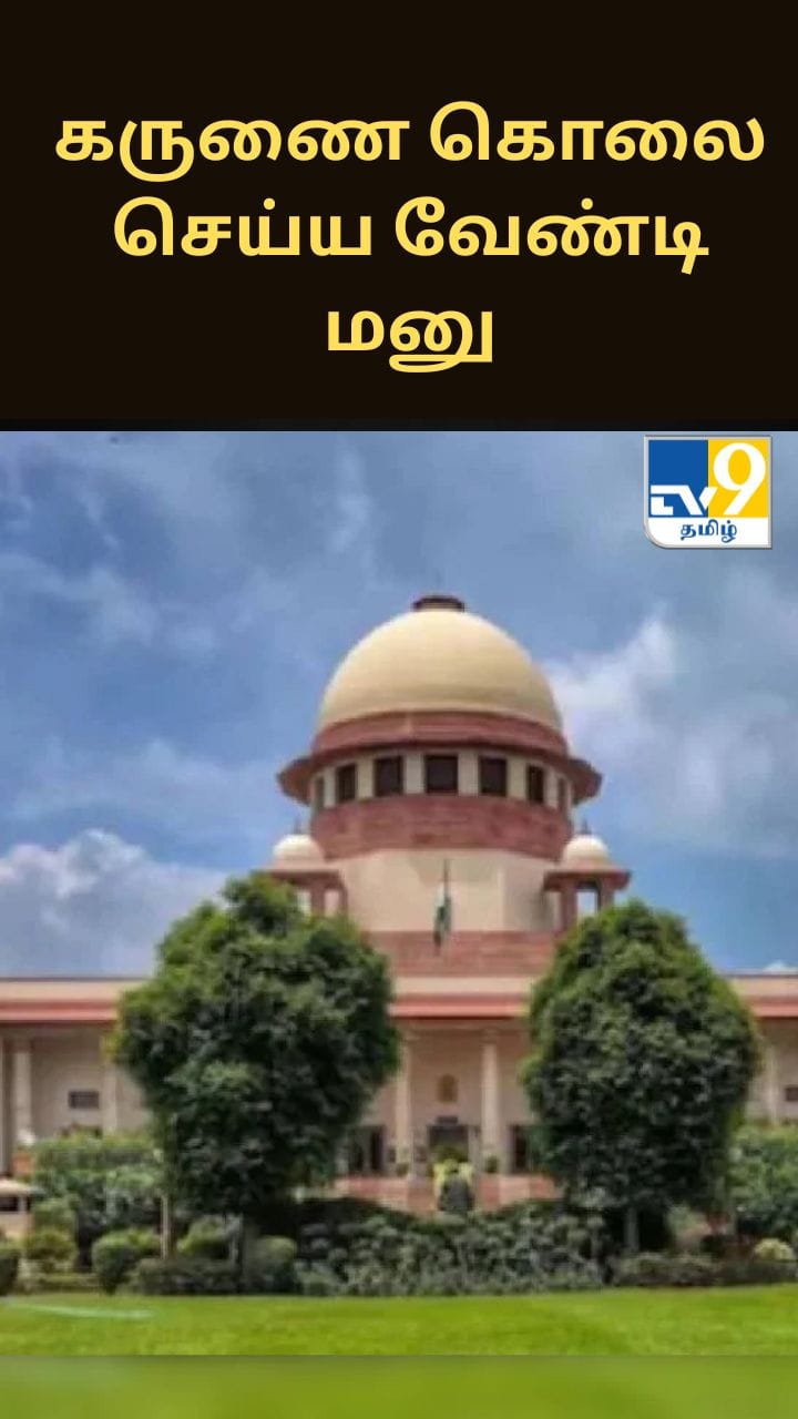 “இப்படியே அவரை வைத்திருக்க முடியாது”.. கருணைக் கொலை கோரிய வழக்கில் உச்சநீதிமன்றம் முடிவு!!