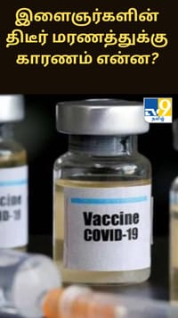 கொரோனா தடுப்பூசிக்கும், இளைஞர்களின் திடீர் மரணத்துக்கும் தொடர்பா? எய்ம்ஸ் நடத்திய ஆய்வில் வெளியான தகவல்...