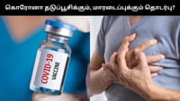 கொரோனா தடுப்பூசிக்கும் இளம் வயதினர் திடீர் மரணங்களுக்கும் தொடர்பா...