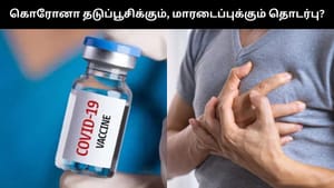 கொரோனா தடுப்பூசிக்கும், இளம் வயதினரின் திடீர் மரணங்களுக்கும் தொடர்பா?.. எய்ம்ஸ் அறிக்கையில் வெளியான முக்கிய தகவல்கள்! கொரோனா தடுப்பூசிக்கும், இளம் வயதினரின் திடீர் மரணங்களுக்கும் தொடர்பா?.. எய்ம்ஸ் அறிக்கையில் வெளியான முக்கிய தகவல்கள்!