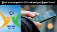 இனி அனைத்து ஸ்மார்ட்போன்களிலும் இந்த செயலி கட்டாயம்!...