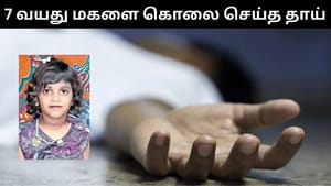 கணவன் – மனைவி சண்டை.. 7 வயது மகளை மாடியில் இருந்து தள்ளி கொலை செய்த தாய்! கணவன் – மனைவி சண்டை.. 7 வயது மகளை மாடியில் இருந்து தள்ளி கொலை செய்த தாய்!