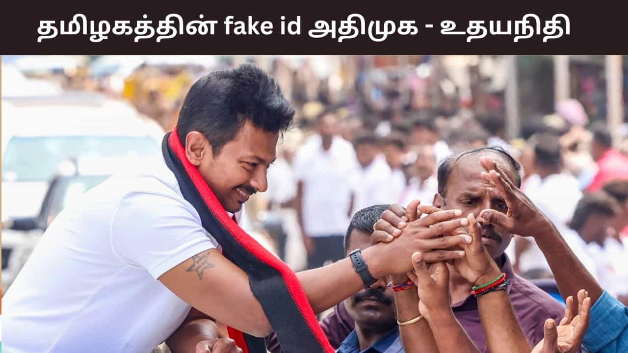 ”தமிழகத்தின் fake id அதிமுக.. அதன் அட்மின் அமித்ஷா” - துணை முதல்வர் உதயநிதி ஸ்டாலின் விமர்சனம்.. ”தமிழகத்தின் fake id அதிமுக.. அதன் அட்மின் அமித்ஷா” - துணை முதல்வர் உதயநிதி ஸ்டாலின் விமர்சனம்..