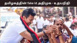 ”தமிழகத்தின் fake id அதிமுக.. அதன் அட்மின் அமித்ஷா” – துணை முதல்வர் உதயநிதி ஸ்டாலின் விமர்சனம்.. ”தமிழகத்தின் fake id அதிமுக.. அதன் அட்மின் அமித்ஷா” – துணை முதல்வர் உதயநிதி ஸ்டாலின் விமர்சனம்..
