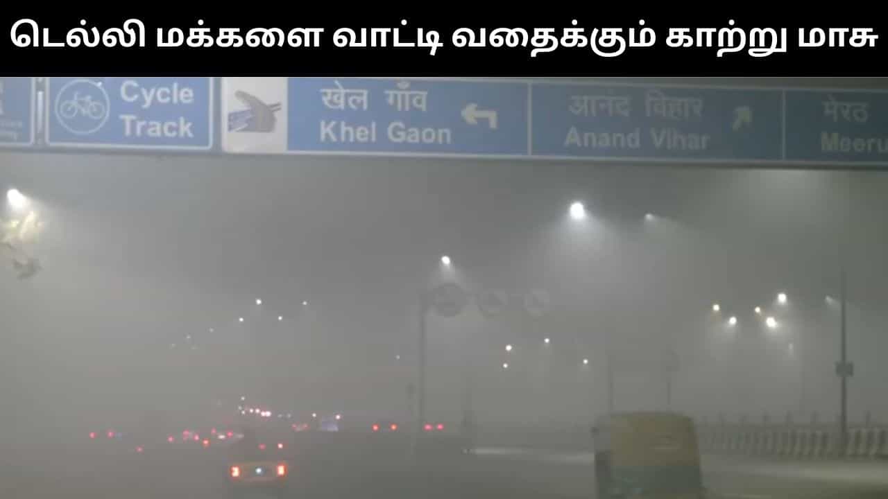 டெல்லியில் காற்று மாசால் மூச்சு விடவே சிரமப்படும் மக்கள்.. பள்ளி மாணவர்களுக்கு ஆன்லைன் வகுப்புகள்! டெல்லியில் காற்று மாசால் மூச்சு விடவே சிரமப்படும் மக்கள்.. பள்ளி மாணவர்களுக்கு ஆன்லைன் வகுப்புகள்!