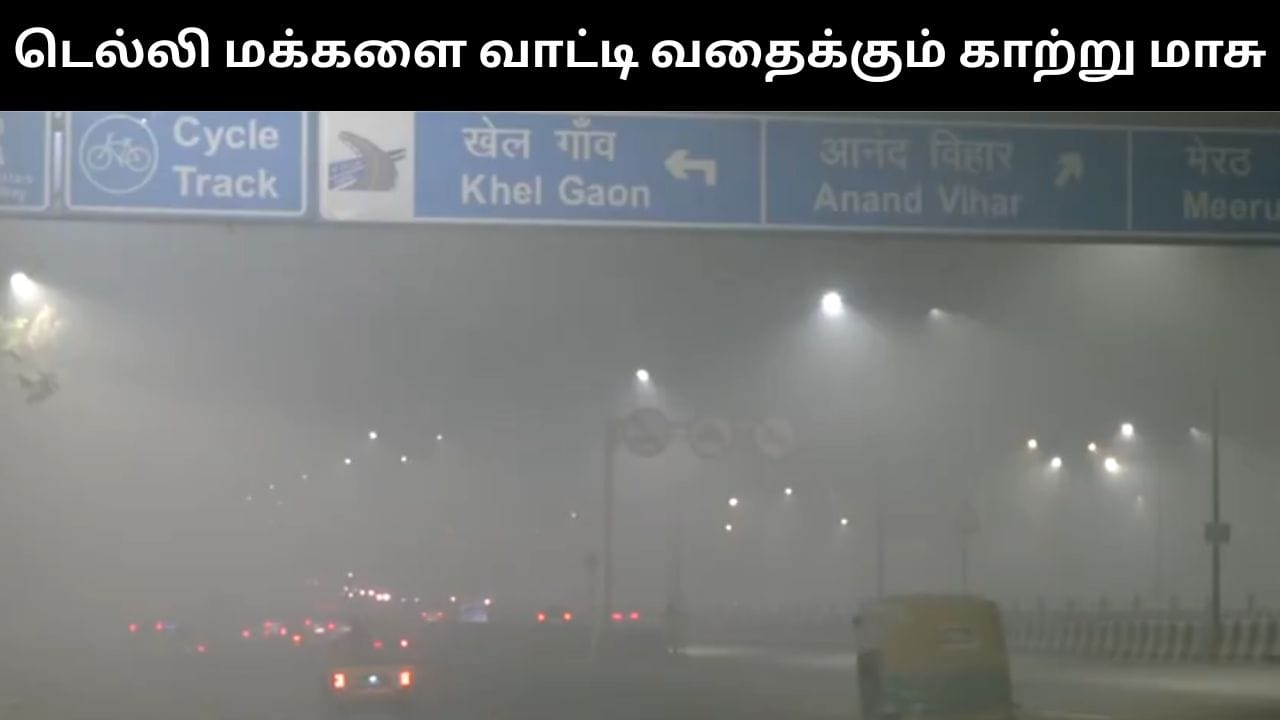 டெல்லியில் காற்று மாசால் மூச்சு விடவே சிரமப்படும் மக்கள்.. பள்ளி மாணவர்களுக்கு ஆன்லைன் வகுப்புகள்!